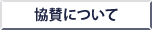 協賛について