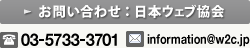 ［お問い合わせ］ 電話 : 03-5733-3701 e-mail : info@w2c.jp