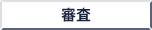 審査